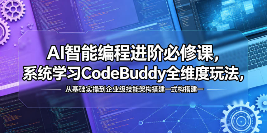 rlnacfwzs03.jpg AI智能编程进阶必修课,系统学习CodeBuddy全维度玩法,从基础实操到企业级技能架构搭建一站式精通