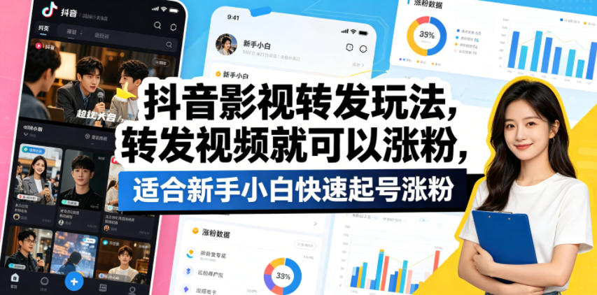sdonycefhnn.jpg 抖音影视转发玩法,转发视频就可以涨粉,适合新手小白快速起号涨粉