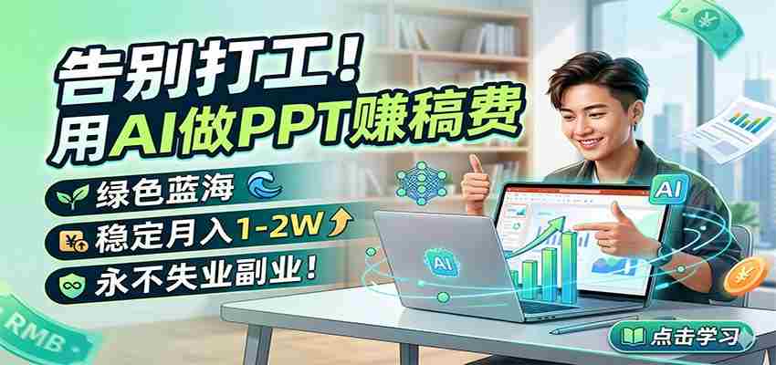 syka2g4fxz3.jpg 告别打工!用AI做PPT赚稿费,绿色蓝海,稳定月入1-2W,永不失业副业!