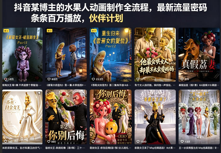 tycekewlfmr.jpg 抖音某博主的水果人动画制作全流程,最新流量密码,条条百万播放,伙伴计划|分成计划|商单|收徒等
