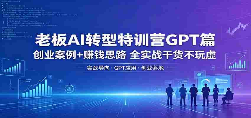 u3mhvvgm2a0.jpg 老板AI转型特训营GPT篇:创业案例+赚钱思路,全实战干货不玩虚