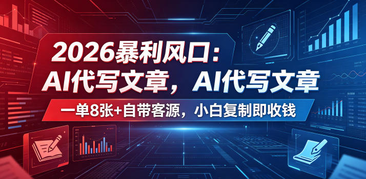 ui2ycsahwvp.jpg 2026暴利风口:AI代写文章,一单800+自带客源,小白复制即收钱【揭秘】