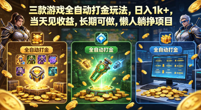 uuxnby4su1d.jpg 三款游戏全自动打金玩法,日入1k+,当天见收益,长期可做,懒人躺挣项目【揭秘】
