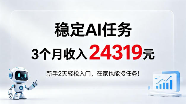 vea5zbf100d.jpg 稳定Ai任务,3个月收入24139,新手2天轻松入门在家也可以接任务!【揭秘】