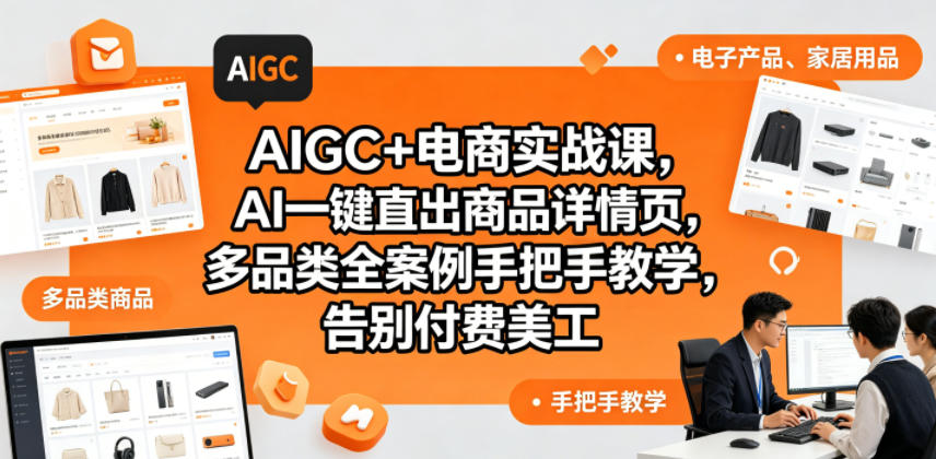 vzmhtewzgrh.jpg AIGC+电商实战课,AI一键直出商品详情页,多品类全案例手把手教学,告别付费美工