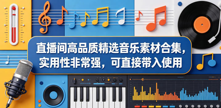 w3n5s3xuwjj.jpg 直播间高品质精选音乐素材合集,实用性非常强,可直接带入使用