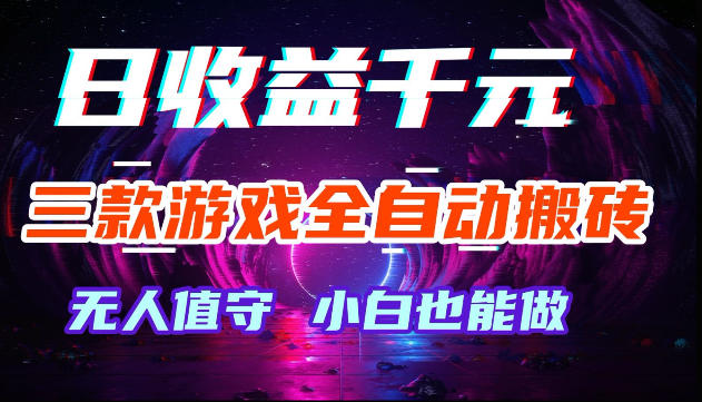 wy4y1c4nl0v.jpg 游戏全自动搬砖,无需人工操作,日入1k+,长久稳定无脑賺,可副业全职【揭秘】