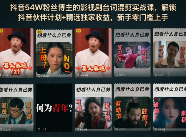 xj5afelx5hc.jpg 抖音54W粉丝博主的影视剧台词混剪实战课,解锁抖音伙伴计划+精选独家收益,新手零门槛上手