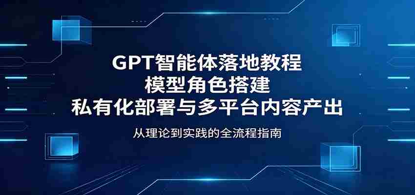 y0ojnwwwu4w.jpg GPT智能体落地教程:模型角色搭建,私有化部署与多平台内容产出