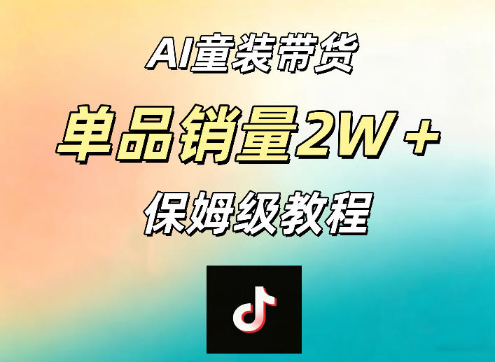 y1yjwznnj1m.jpg AI童装带货赛道,一部手机就可以操作,单品销量2w+【手把手教程】
