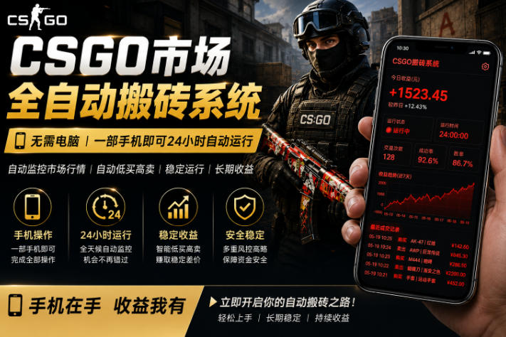ypjpletjcjw.jpg 24小时自动监控CS饰品市场,手机即可完成全部操作实现自动搬砖盈利,日入300+【揭秘】