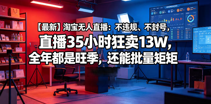 zsoxxc1cu33.jpg 【最新】淘宝无人直播:不违规、不封号,直播35小时狂卖13W,全年都是旺季,还能批量矩阵操作【揭秘】