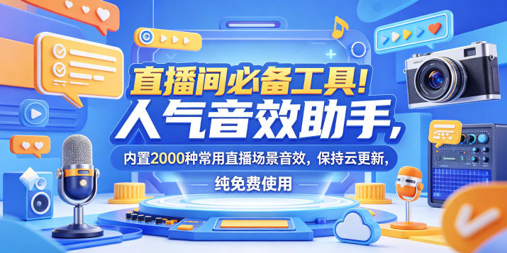 0okumlsjivl.jpg 直播间必备工具!人气音效助手,内置2000种常用直播场景音效,保持云更新,纯免费使用
