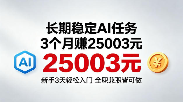 3个月收入25003米，长期稳定Ai任务，新手3天入门全民可做【揭秘】