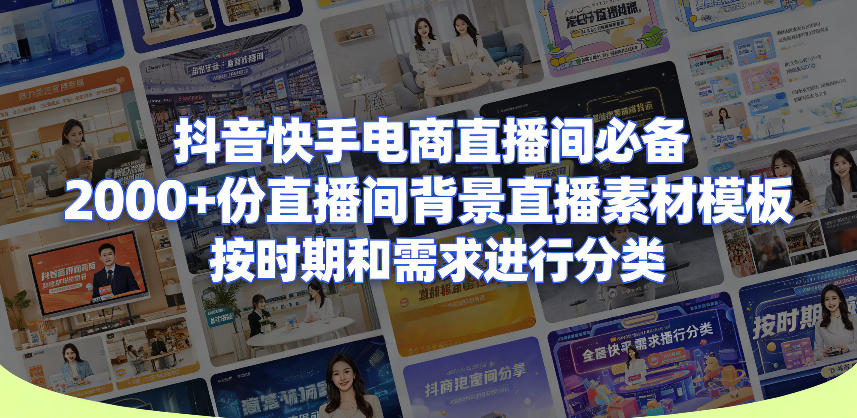 抖音快手电商直播间必备，2000+份直播间背景直播素材模板，按时期和需求进行分类
