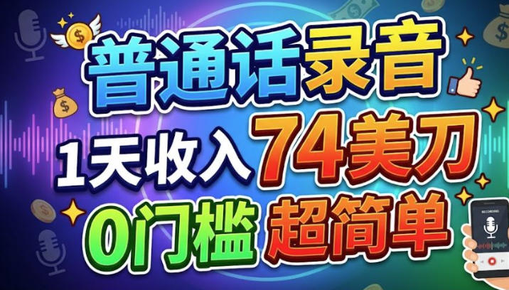 普通话录音，1天收入74美刀，0门槛的美金项目，超简单