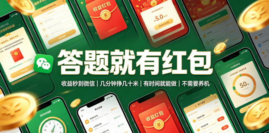 affwsiznu1f.jpg 答题就有红包,收益秒到微信,几分钟挣几十米,有时间就能做,不需要养机【揭秘】
