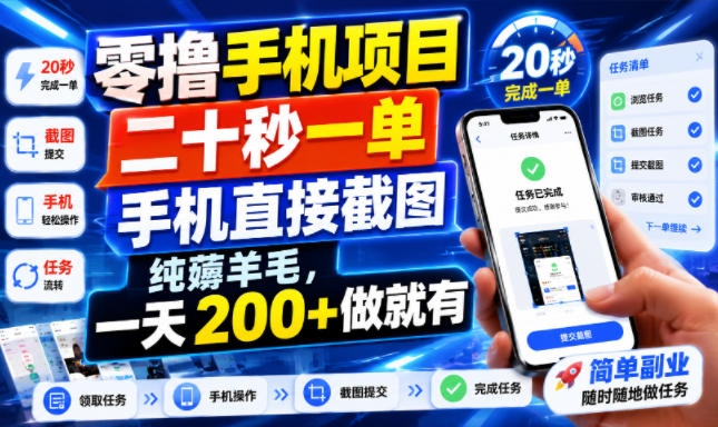 零撸手机项目，二十秒一单，手机直接截图，纯薅羊毛，一天200+做就有【揭秘】