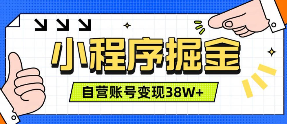 bdxngjiqioq.jpg 微信小程序掘金,团队自营小程序累计变现38W+,稳定运营三年,一部手机即可操作【揭秘】