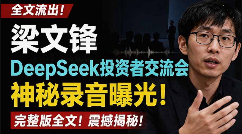 全文流出梁文锋DeepSeek投资者交流会神秘录音曝光，感兴趣的抓紧看【PDF文档】