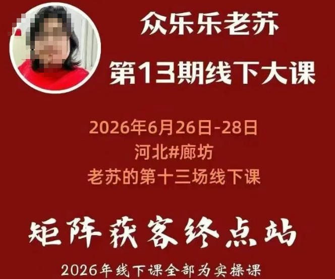 d4h0zuie0cg.jpg 矩阵获客·众乐乐老苏·6月26-28号线下课,14小时录音+字幕+课件资料,完整保姆级矩阵实操手法与案例拆解,全程干货