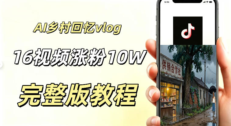 AI做乡村童年回忆vlog，16条视频暴涨粉丝10W+，小白轻松上手新手也能快速变现