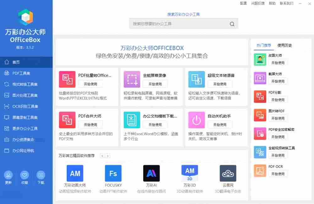 （19384期）官网于已正式停服下架！现离线版成了终身免费版了，内置60+实用工具 万彩办公大师离线版 OfficeBox-中创网_分享中创网创业资讯_最新网络项目资源