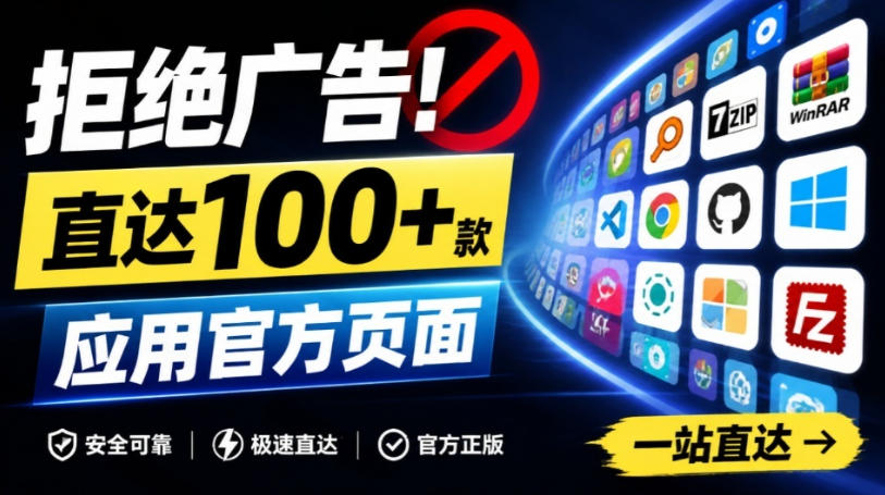 别再被垃圾下载站坑了！这个网站让你直达上100+款实用应用官方页面，小白可太需要了，官网下