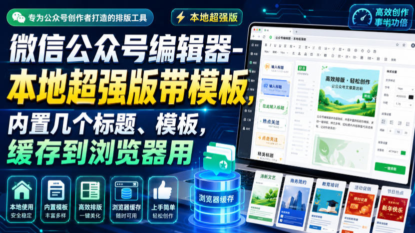 微信公众号编辑器-本地超强版带模板，内置几个标题、模板，缓存到浏览器用