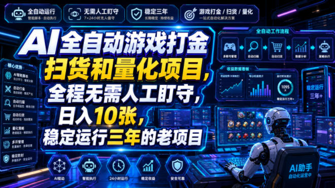 AI全自动游戏打金扫货和量化项目，全程无需人工盯守，日入10张，稳定运行三年的老项目【揭秘】