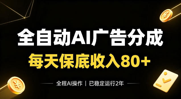 全自动Ai广告分成，每天保底收入80+，已稳定运行2年！【揭秘】