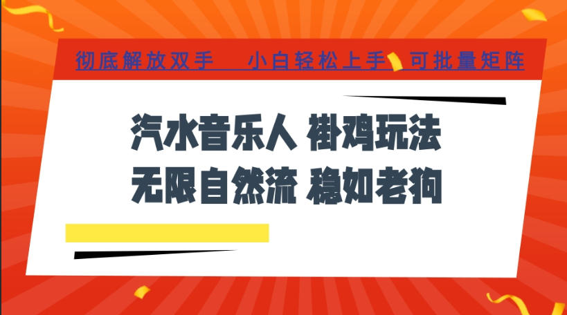 汽水音乐全程挂G最新玩法，无线自然流玩法，彻底解放双手，日入500+，可批量矩阵【揭秘】