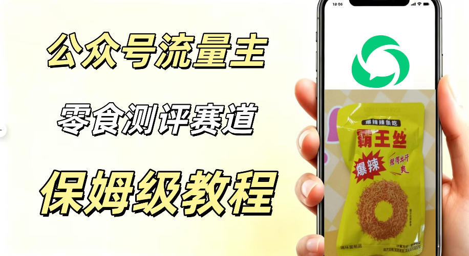 公众号流量主零食测评赛道，20分钟一条作品，流量稳定轻松1w+阅读