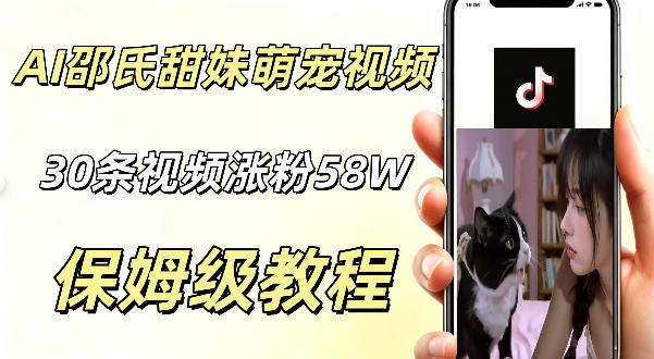 AI做邵氏甜妹萌宠视频，30条视频暴涨58W粉，条条爆款，详细拆解教程