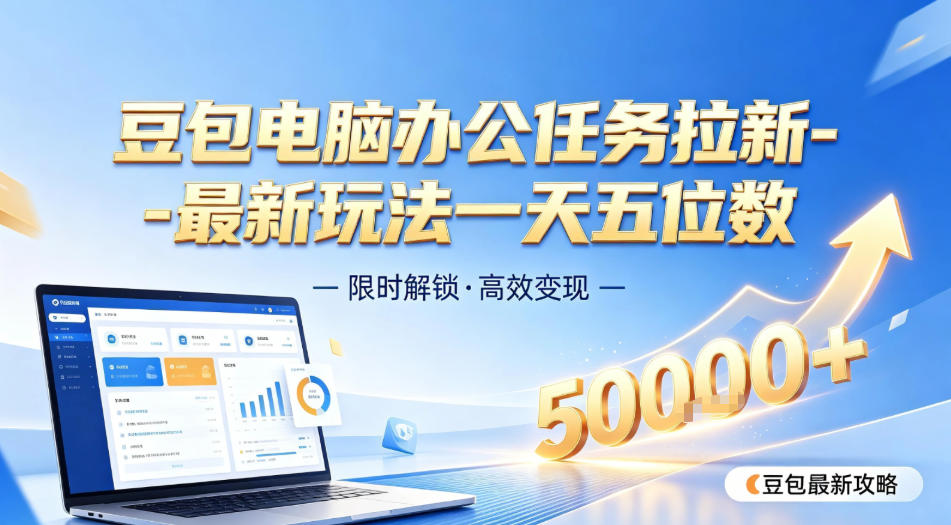 日入五位数【豆包电脑办公任务】拉新实操教程，电脑端刚出来，市场非常空白
