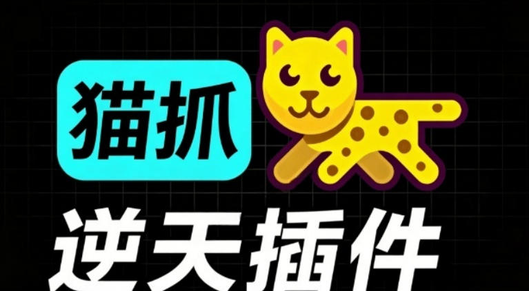 超强浏览器插件！一键下载网页视频/文档/图片，支持M3U8视频解析，所见即所得，免费且开源猫抓cat catch