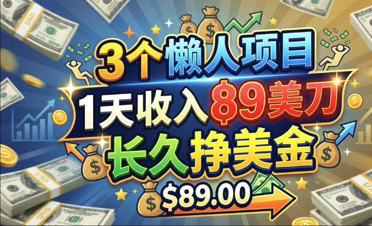 03sfrukkbid.jpg 3个懒人项目,1天收入89美刀,长久挣美金,0门槛