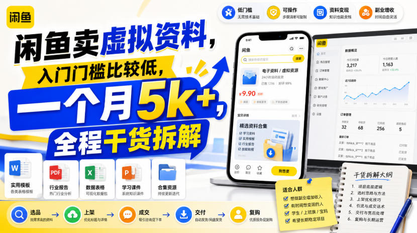 0thqaortmyd.jpg 闲鱼卖虚拟资料,入门门槛比较低,一个月5k+,全程干货拆解