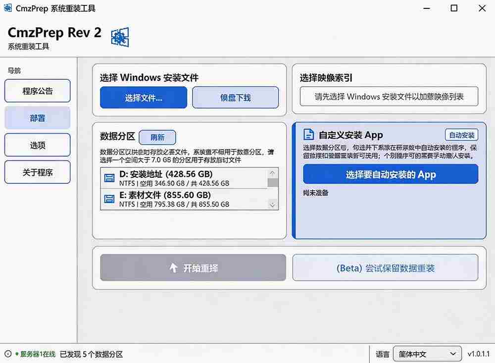 （19747期）免U盘重装！这工具让小白也可快速重装 Windows，支持无人值守配置，数据无忧 CmzPrep_Rev2-中创网_分享中创网创业资讯_最新网络项目资源