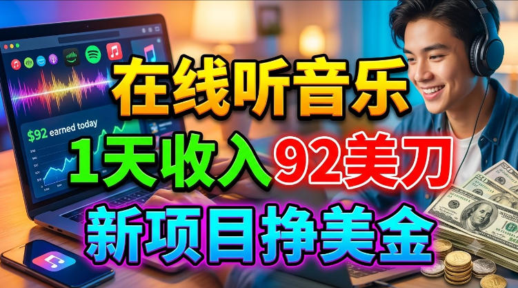 在线听音乐，1天收入92美刀，新项目挣美金，超简单