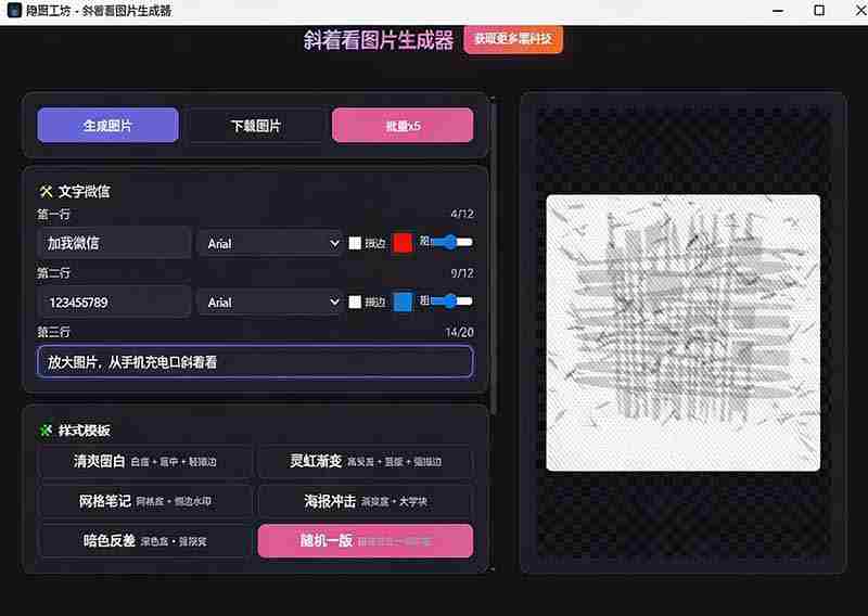 4qcjwmtqccq.jpg (19695期)Windows自媒体私域引流神器!一键生成隐藏微信号图片,支持多种模板样式,完全免费 隐图工坊-中创网_分享中创网创业资讯_最新网络项目资源