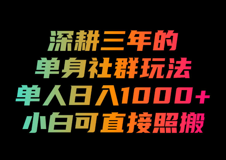 4tjb1geginy.jpg 深耕三年的单身社群玩法,单人日入1000+,小白可直接照搬!【揭秘】