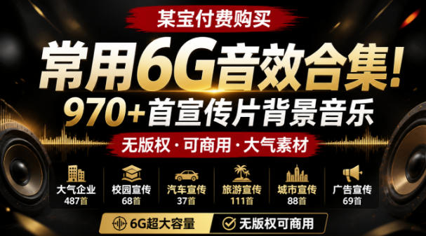 某宝付费购买，常用6G音效合集！970+首宣传片背景音乐，无版权可商用大气素材，分类清晰，高质量内容