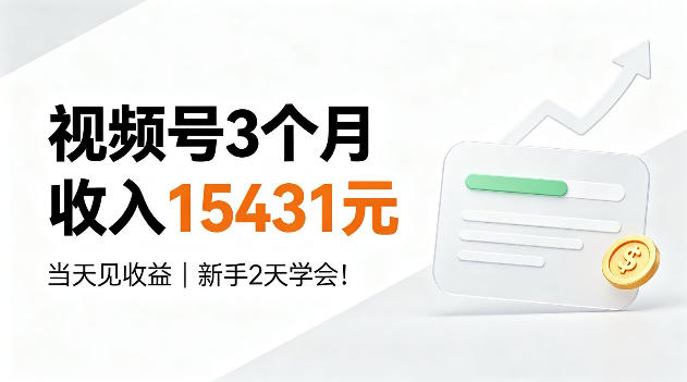视频号3个月收入15431，当天见收益，新手2天学会！【揭秘】