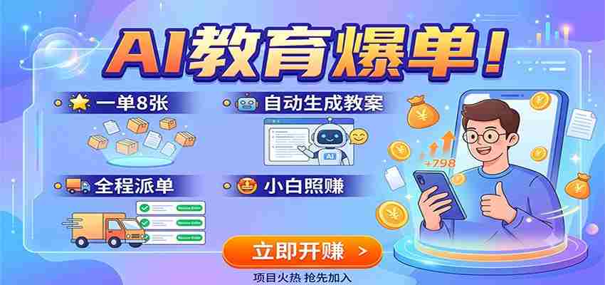 AI教育爆单！一单8张，自动生成教案，全程派单，小白照赚