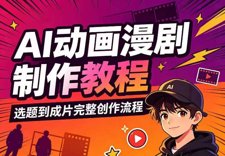 ftbzhwzp30w.jpg AI动画漫剧制作教程,从选题构思、分镜文案、AI绘图配音到剪映成片的完整创作流