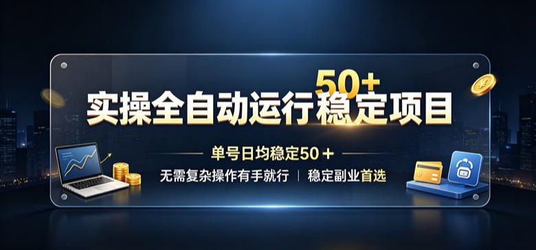 g2ul5xheddb.jpg 实操全自动运行稳定项目,单号日均稳定50+,无需复杂操作有手就行,稳定副业首选【揭秘】