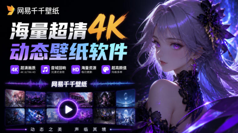 夯爆了！网易官方出品，海量超清4K动态壁纸，甚至还有超火的音域回响壁纸，超高颜值，网易千千壁纸