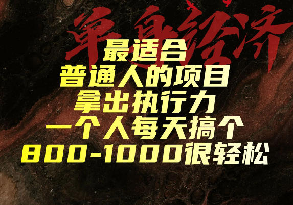 k4g5r2pbopz.jpg 最适合普通人的项目,拿出执行力一个人每天搞个800-1k很轻松【揭秘】