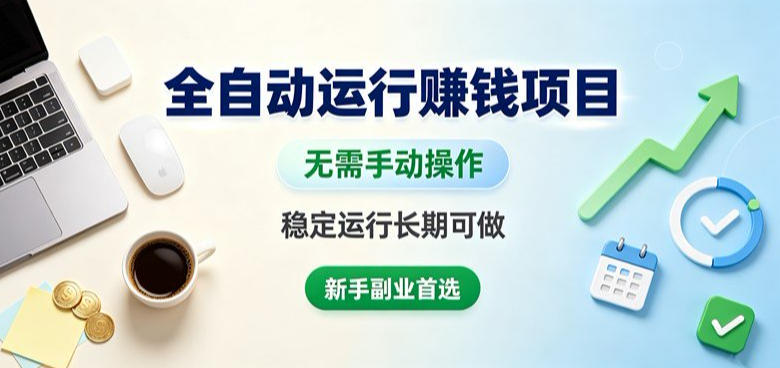 kgx35tq1kt4.jpg 全自动运行賺钱项目,无需手动操作,稳定运行长期可做,新手副业首选【揭秘】